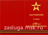 ОРДЕНСКИЙ ЗНАК 100 ЛЕТ ВООРУЖЕННЫМ СИЛАМ